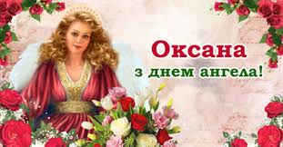 6 червня іменини святкують оксани і ксенії. E4ajo8zmx6hyym