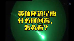 Oct 08, 2007 · 英仙座流星雨明晚肉眼就能看 发布时间：2008/8/11 11:56:31: Ukvhkyvoa Cm
