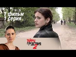 тайны следствия 15 сезон смотреть онлайн бесплатно в хорошем качестве Tajny Sledstviya 2 Sezon 1 Film Zakazchik 1 Seriya 2002 Detektiv Russkie Serialy Youtube