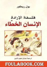 تحميل كتاب الذاكرة التاريخ النسيان Pdf تأليف بول ريكور فولة بوك