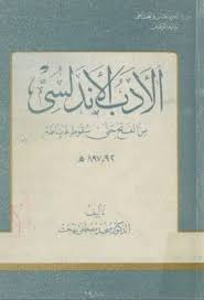 الأدب الأندلسي من الفتح حتى سقوط غرناطة منجد بهجت Pdf Bookshelves Diy Ebook Pdf Books
