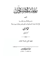 ملف:رحلة مصر والسودان.pdf - ويكي مصدر