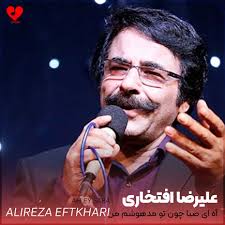 دانلود آهنگ آه ای صبا چون تو مدهوشم من از علیرضا افتخاری MP3
