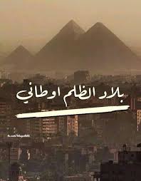 مؤلمة بلاد الظلم اوطاني Words Quotations Arabic Love Quotes