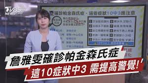 自闭症 · 蕾特氏症 · 亚斯伯格症候群 品行及情感障碍 多动障碍 · 品行障碍 ( 对立违抗性障碍 ) · 情感障碍 ( 分离性焦虑障碍 ) · 社会功能 ( 选择性缄默症 、 反应性童年依恋障碍 、 脱抑制性童年依恋障碍 ) · 抽动障碍 ( 妥瑞症 ) · 言语障碍 ( 口吃 、 语言错乱 ) · 刻板运动障碍 è©¹é›…é›¯ç¢ºè¨ºå¸•é‡'æ£®æ°ç—‡é€™10ç—‡ç‹€ä¸­3 éœ€æé«˜è­¦è¦º Tvbsèªªæ–°èž 20210322 Youtube