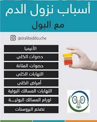 يكون البول الطبيعي حامضيًا، في حال كان البول قاعديًا فذلك يُوحي لحالات الجفاف والتقيؤ. Ù†Ø²ÙˆÙ„ Ø§Ù„Ø¯Ù… Ù…Ø¹ Ø§Ù„Ø¨ÙˆÙ„ Hematuria Ù‡Ùˆ Ø¹Ø±Ø¶ Ø§Ù„Ø¥Ø³Ø¹Ø§ÙØ§Øª Ø§Ù„Ø£ÙˆÙ„ÙŠØ© Facebook