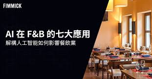 AI 在F&B 的七大應用，解構人工智能如何影響餐飲業