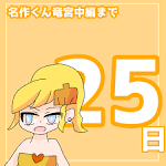 あはれ！名作くん　竜宮中編