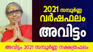 Malayalam year 1195 english year 2019 august to 2020 august. à´…à´µ à´Ÿ à´Ÿ 2021 à´¸à´® à´ª àµ¼à´£ à´£ à´µàµ¼à´·à´«à´² Avittam Varshaphalam 2021 Nakshatra Phalam In Malayalam Youtube