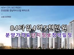 안성당왕경남아너스빌하이스트 모델하우스 오픈중 분양가격표(84타입4억5천만원) 단지정보및 청약일정등(구독과알림설정필수)경기도아파트분양 수도권아파트분양 - YouTube