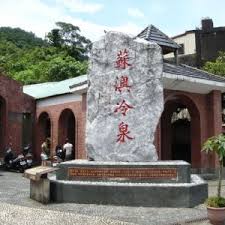 「蘇澳冷泉」的圖片搜尋結果