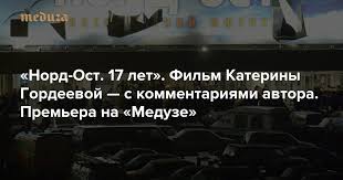 Несколько трупов был обнаружено в буфетной. Nord Ost 17 Let Film Kateriny Gordeevoj S Kommentariyami Avtora Premera Na Meduze Meduza