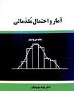 Image result for ‫دانلود کتاب آمار و احتمالات مقدماتی دکتر بهبودیان‬‎