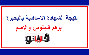 كانت امتحانات الشهادة الإعدادية في كافة ادارات محافظة البحيرة، قد بدأت يوم 1 يونيو 2021 حيث استمرت هذه الامتحانات حتى يوم 7 يونيو 2021، في كافة الإدارات دمنهور وكفر الدوار وأبو المطامير وكوم حمادة، وادكو ورشيد ومركز. Ø±ÙˆØ§Ø¨Ø· Ù†ØªÙŠØ¬Ø© Ø§Ù„Ø´Ù‡Ø§Ø¯Ø© Ø§Ù„Ø§Ø¹Ø¯Ø§Ø¯ÙŠØ© 2020 Ù…Ø­Ø§ÙØ¸Ø© Ø§Ù„Ø¨Ø­ÙŠØ±Ø© Ø¨ÙˆØ§Ø¨Ø© ÙÙŠØªÙˆ Ø§Ù„ÙŠÙˆÙ… Ø§Ù„Ø³Ø§Ø¨Ø¹ Ø¨Ø±Ù‚Ù… Ø§Ù„Ø¬Ù„ÙˆØ³ ÙˆØ§Ù„Ø§Ø³Ù… ÙƒÙ„Ø§Ù… Ù†ÙŠÙˆØ²
