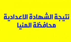 شكرا علي زيارة موقع نتيجة نت الذي يعمل علي توفير نتيجة الشهادة الإعدادية برقم الجلوس من خلال رابط نتيجة الصف الثالث الإعدادي 2021 بالاسم نتيجه ابحاث الشهاده الاعداديه. Vyigziwtav1rim