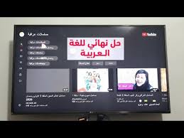 طريقة البحث باللغة العربية في تطبيق يوتيوب على تلفزيون Lg Youtube