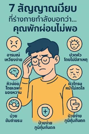7 สัญญาณเงียบที่ร่างกายกำลังบอกว่า…คุณพักผ่อนไม่พอ