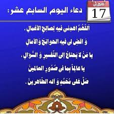 ورد في المصادر عن النبي صلى الله عليه واله وسلم انه قال في فضل وثواب قراءة هذا الدعاء في رمضان , وبالاخص في اليوم السابع عشر من شهر رمضان , ان من قرأه يغفر له الله ولو كان من الخاسرين , ونص الدعاء كالاتي E Sanabis Hussainia On Twitter Ø§Ù„Ø³Ù†Ø§Ø¨Ø³ Ø¯Ø¹Ø§Ø¡ Ø§Ù„ÙŠÙˆÙ… Ø§Ù„Ø³Ø§Ø¨Ø¹ Ø¹Ø´Ø± Ù…Ù† Ø´Ù‡Ø± Ø±Ù…Ø¶Ø§Ù† Ø§Ù„Ù…Ø¨Ø§Ø±Ùƒ Http T Co 6eivkv9rv5