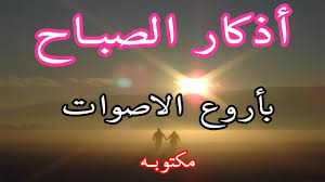 أذكار الصباح بأصوات تريح القلب رائعه مكتوبه azkar al sabah أذكارlearnus youtube foto text quran recitation youtube