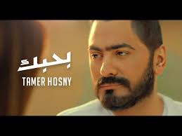 Maybe you would like to learn more about one of these? Ø§ØºÙ†ÙŠØ© Ø¨Ø­Ø¨Ùƒ ØªØ§Ù…Ø± Ø­Ø³Ù†ÙŠ Ù…Ù† ÙÙŠÙ„Ù… Ù…Ø´ Ø§Ù†Ø§ Tamer Hosny Bahbek Youtube