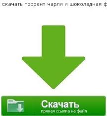 чарли и шоколадная фабрика смотреть онлайн на русском ютуб Skachat Torrent Charli I Shokoladnaya Fabrika Pesni Raznoe Mortal Kombat
