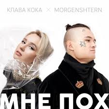 И я, сделала шаг, и он половина меня просит всё вернуть назад; Klava Koka Kiava Koka Morgenshtern Mne Poh Mne Poh Lyrics Genius Lyrics