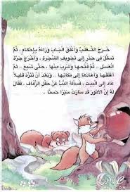 الدب النوم قصص قصه للاطفال مصوره والثعلب stories for kids arabic kids arabic books