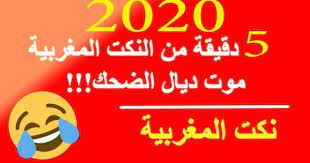نكت مضحكة مغربية قصيرة بالدارجة 20 نكتة خاسرة