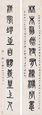 杨沂孙 yang yi sun 篆書 中文 書道