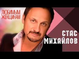 скачать все альбомы стаса михайлова бесплатно и без регистрации Stas Mihajlov Vse Dlya Tebya Stas Mihaylov All For You Youtube Pesni Luchshie Pesni Muzyka
