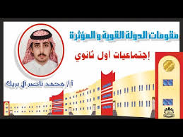 مقومات الدولة القوية والمؤثرة اول ثانوي اجتماعيات Youtube