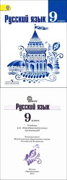 учебник по русскому языку 6 класс ладыженская читать онлайн Russkij Yazyk 9 Klass Uchebnik Trostencova Ladyzhenskaya Chitat Onlajn