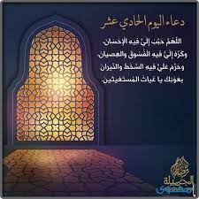 اقتربت ايام اللمه والسعاده اللهم بلغنا رمضان لا فاقديين ولا مفقوديين. Ø§Ø¯Ø¹ÙŠØ© Ø±Ù…Ø¶Ø§Ù† Ù‚ØµÙŠØ±Ø© 1442 Ø¯Ø¹Ø§Ø¡ Ù‚Ø¯ÙˆÙ… Ø´Ù‡Ø± Ø±Ù…Ø¶Ø§Ù† Ø§Ù„Ù…Ø¨Ø§Ø±Ùƒ Ù…ÙˆÙ‚Ø¹ Ù…Ø­ØªÙˆÙ‰
