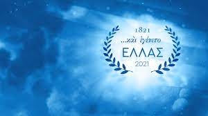 Ανήμερα της 25ης μαρτίου η ελλάδα τιμά τους ήρωες που της χάρισαν την ελευθερία. Kai Egeneto Ellas H Afierwmatikh Seira Toy Open Gia Ta 200 Xronia Apo Thn Ellhnikh Epanastash Open Beyond