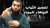 تفسير حلم البكاء للعزباء من أكثر الأحلام التي تحير الكثير من الفتيات، حيث أنه يعتبر بالنسبة لهم شيء محزن وغير مبشر إطلاقًا فعندما ترى الفتاة نفسها تبكي في المنام أو ترى شخص عزيز عليها يبكي تحزن كثيرًا، لذا سوف نتعرف. Ù…Ù„Ø§Ø¨Ø³ Ø§Ù„Ù…ÙŠØª ÙÙŠ Ø§Ù„Ù…Ù†Ø§Ù… Youtube