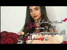 شائعات كثيرة تتداول بين النساء عن أضرار العادة السرية في المستقبل للبنات والتي قد تصل إلي حد الاعتقاد بقدرتها علي الإصابة بالعقم هناك العديد من المعلومات الخاطئة التي يتم تداولها حول أضرار العادة السرية في المستقبل للبنات وتسبب بلبلة وخوف وأحيانا قد. Ø­Ø§Ù„Ø§Øª ÙˆØ§ØªØ³ Ø§Ø¨ ØºØ±ÙˆØ± ÙˆÙƒØ¨Ø±ÙŠØ§Ø¡ Ø¨Ù†Ø§Øª 2019 Ø¬Ù†Ø§Ù† Ù†ÙƒØ¯ Ø§Ø¬Ù…Ù„ Ù…Ù‚Ø§Ø·Ø¹ Ù‚ØµÙŠØ±Ù‡ ÙƒØ¨Ø±ÙŠØ§Ø¡ Ø§Ù†Ø«Ù‰ Youtube