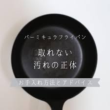 重曹でお手入れをしても取れない汚れが気になり リペアが必要なのかもしれないと思い バーミキュラに問い合わせをしました 結果は 油しみ ではないかと言う回答 教えてもらった通りやってみましたがあんまり変わらず 油しみはあっても問題ないとのことなので