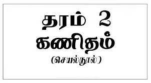 grade 2 maths worksheets tamil medium e kalvi