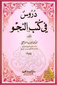 دروس في كتب النحو عبده الراجحي دار النهضة العربية قراءة أونلاين وتحميل pdf learn arabic language learning arabic books