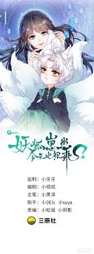 妖狐崽崽今天也很乖？ - 腾讯动漫