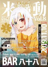 米騒動vol 8octave エンドレスエイト 熊本 新市街 サブカル フードバー八十八 11月10日 日 米騒動 フードバー サブカル アニソン