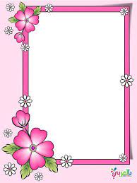 صور اشكال جميلة مفرغة للكتابة عليها للاطفال صور اطارات للاطفال بالعربي نتعلم frame border design colorful borders design floral border design