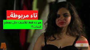 فيلم قصير مصري مؤثر (حقيقي اوي) بيعكس حياة معظم البنات - تاء مربوطة -  YouTube