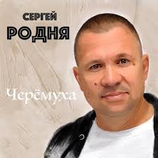 скачать все альбомы стаса михайлова бесплатно и без регистрации Sergej Rodnya Cheremuha Albom Slushat I Skachat Besplatno