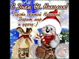 С днем святого николая чудотворца музыкальная видео открытка поздравление с днем святого николая. Luchshee Pozdravlenie S Dnem Svyatogo Nikolaya Zhivaya Video Otkrytka Milye Animacii Youtube