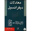 Image result for ‫دانلود کتاب معادلات دیفرانسیل نیکوکار‬‎