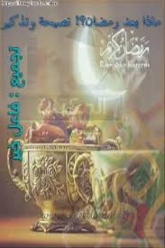 ماذا بعد رمضان؟ أوَّلُ جمعةٍ بعدَ رمضان2 / 10. ÙƒØªØ¨ Ø§Ù„Ø«Ø¨Ø§Øª Ø¨Ø¹Ø¯ Ø±Ù…Ø¶Ø§Ù† Ù„Ù„ØªØ­Ù…ÙŠÙ„ Ùˆ Ø§Ù„Ù‚Ø±Ø§Ø¡Ø© 2021 Free Pdf