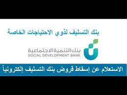 الاستعلام عن إسقاط بنك التسليف برقم الهوية وشروط الاسقاط من بنك التسليف social development development public