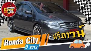 รถเก งม อสอง 5 นาท ก บ honda city ฮอนด า ซ ต ม อสอง ฟร ดาวน ของแต งเยอะ ฮอนด า