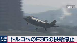 トルコへのｆ35の供給停止 ステルス戦闘機 戦闘機 ステルス